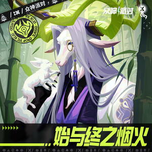 始终烟火 (伴奏)