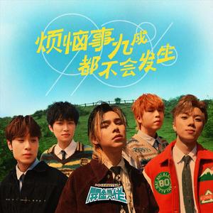 烦恼事九成都不会发生