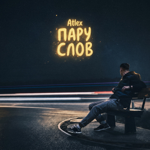 Пару слов