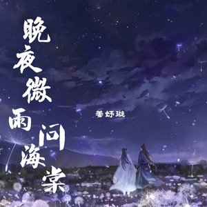 晚夜微雨问海棠（合唱版）