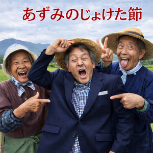 安曇野じょけた節