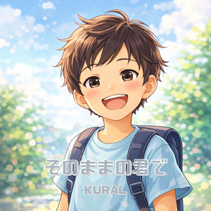 そのままの君で