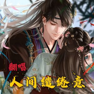 人间缱绻意
