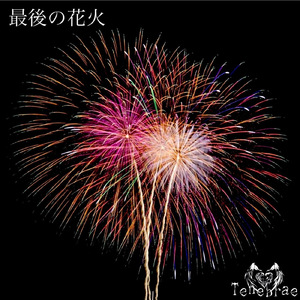 最後の花火