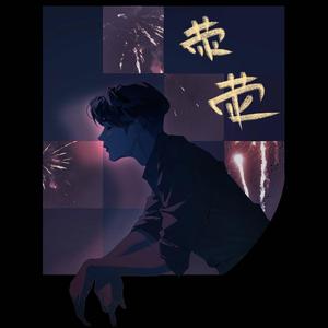 荧荧（檀健次应援曲）—(伴奏)