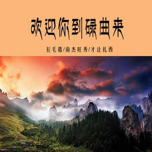 欢迎你到碌曲来 (伴奏)