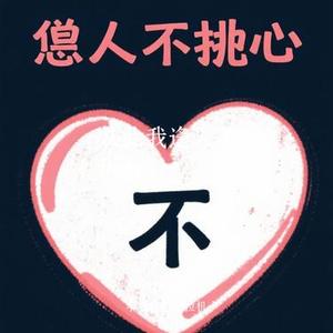 从此我逢人不掏心 (Cover 任夏)