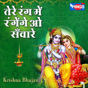 Tere Rang Me Rang Ge O Sanware