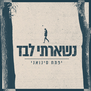נשארתי לבד