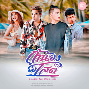 ถ้าน้องยังโสด