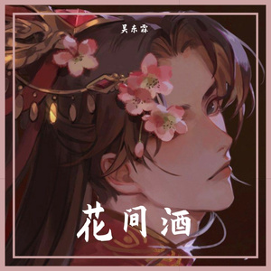 花间酒(男声)
