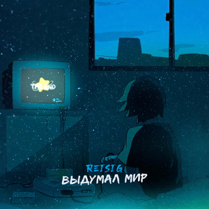 Выдумал мир