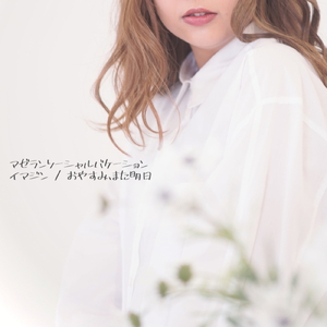 おやすみ、また明日