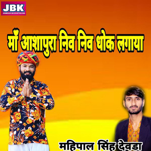 Ma Aashapura Niv Niv Dhok Lagaya