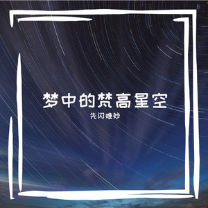 梦中的梵高星空最终版