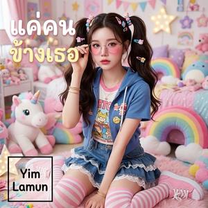 แค่คนข้างเธอ