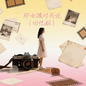 那女孩对我说 (回忆版)