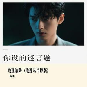玫瑰陷阱
