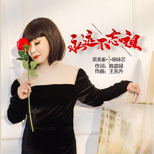 永远不忘祖 (合唱)