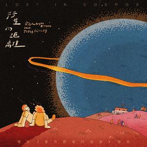 行星的距離 Lost in Cosmos (feat. JOYCE 就以斯)