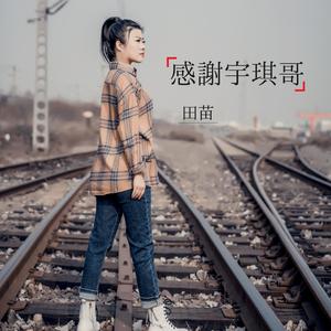 感谢宇琪哥 (伴奏)