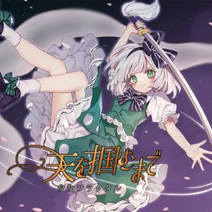 天を掴むまで[with]寧彩ねい、二羽凛奈