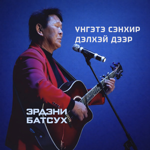 Үнгэтэ сэнхир дэлхэй дээр