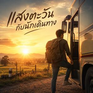 แสงตะวันกับนักเดินทาง