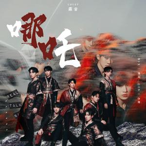 哪吒（翻自:时代少年团）