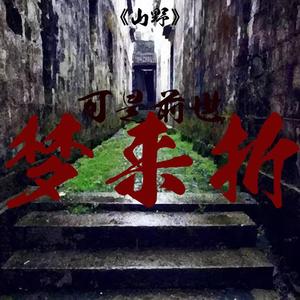 山野.可是前世梦来折