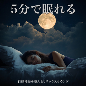癒しのギターとα波効果 深い眠りに落ちる睡眠用ヒーリングbgm「セロトニン」で睡眠の質向上