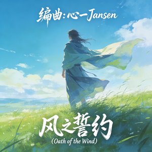 风之誓约 (Oath of the Wind).wav