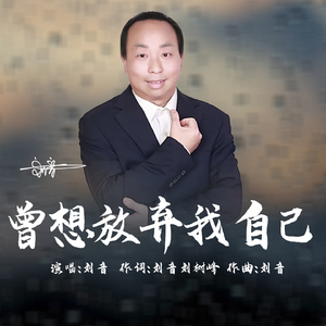 曾想放弃我自己