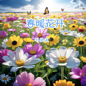 春暖花开