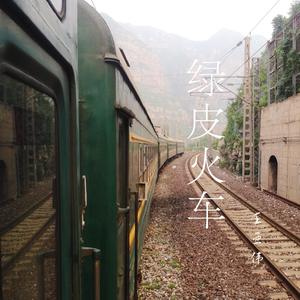 绿皮火车