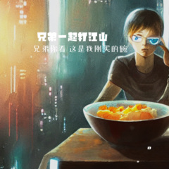 兄弟一起打江山 (加速版)(Remix)