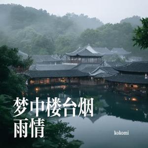 梦中楼台烟雨情