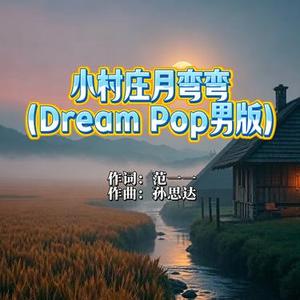 小村庄月弯弯 (Dream Pop男版)