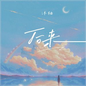 后来（Cover夏婉安）