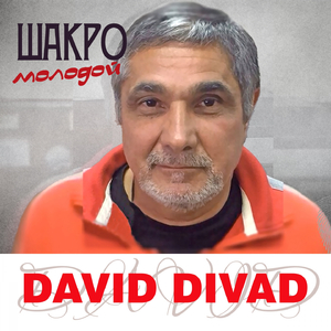 Шакро молодой