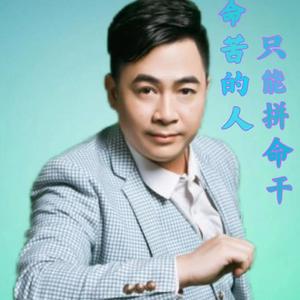 命苦的人只能拼命干   成品_Master