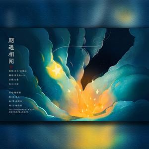 期遇相闻（翻自 梅粮新）