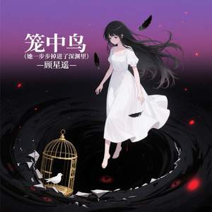 笼中鸟 (她一步步掉进了深渊里)