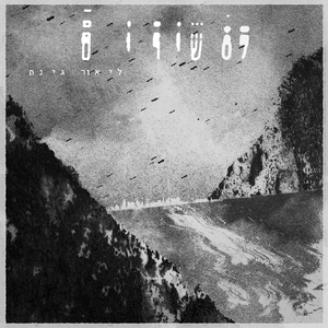 דברים שלא אמרתי לך (ירושלים)