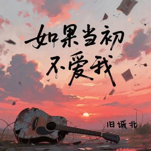 如果当初不爱我(新编版) 伴奏版