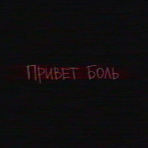 Привет боль (feat. KATASTROFA)