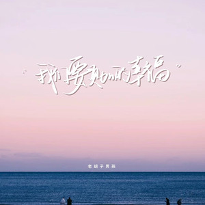 我们要更加的幸福