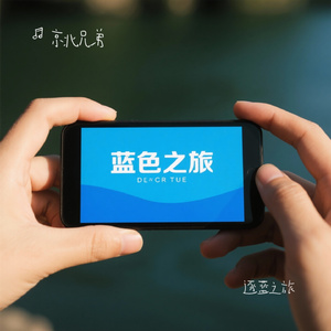 逐蓝之旅