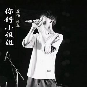 你好小姐姐  成品_Master 伴奏