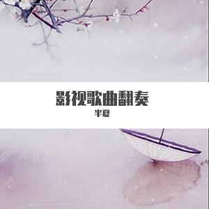 初见(笛子版)（翻自 余昭源/叶里）